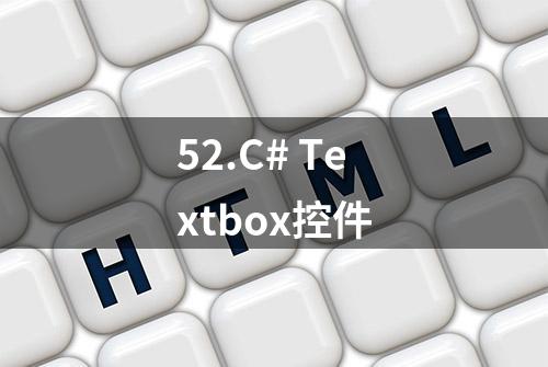 52.C# Textbox控件