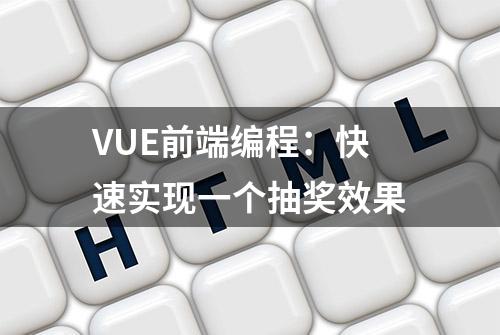 VUE前端编程：快速实现一个抽奖效果