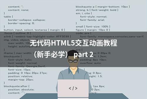 无代码HTML5交互动画教程（新手必学） part 2