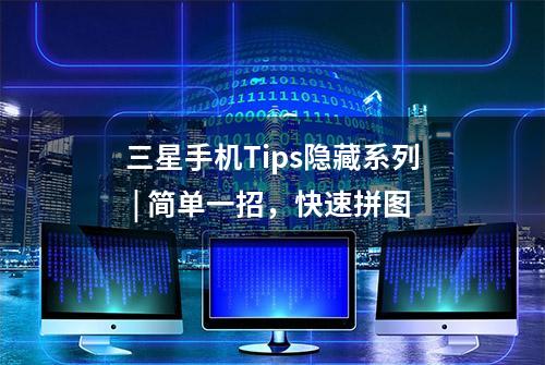 三星手机Tips隐藏系列 | 简单一招，快速拼图