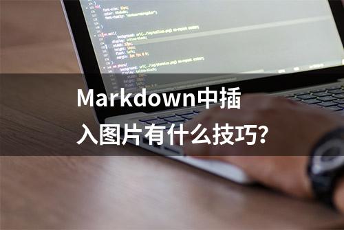 Markdown中插入图片有什么技巧？