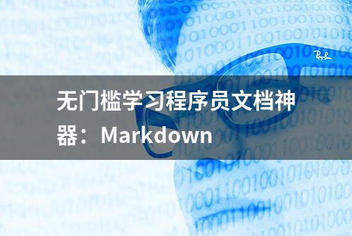 无门槛学习程序员文档神器：Markdown