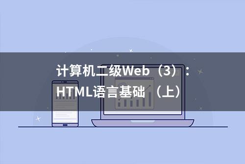 计算机二级Web（3）：HTML语言基础 （上）