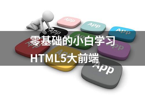 零基础的小白学习HTML5大前端