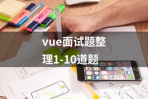 vue面试题整理1-10道题