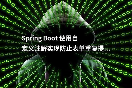 Spring Boot 使用自定义注解实现防止表单重复提交