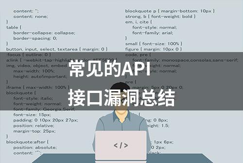 常见的API接口漏洞总结