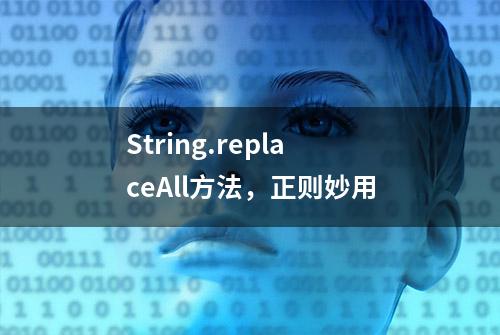 String.replaceAll方法，正则妙用