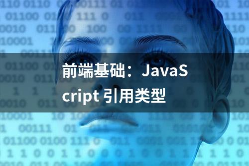 前端基础：JavaScript 引用类型