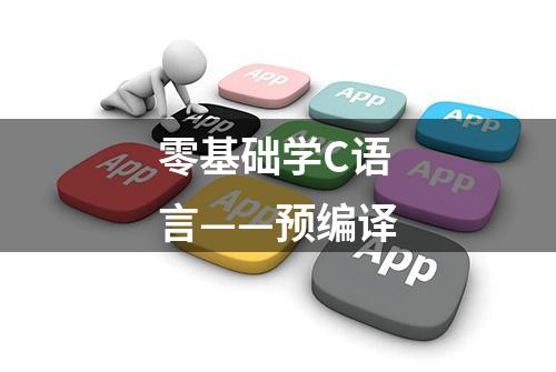 零基础学C语言——预编译