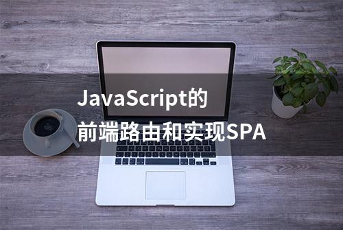 JavaScript的前端路由和实现SPA