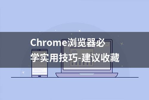 Chrome浏览器必学实用技巧-建议收藏