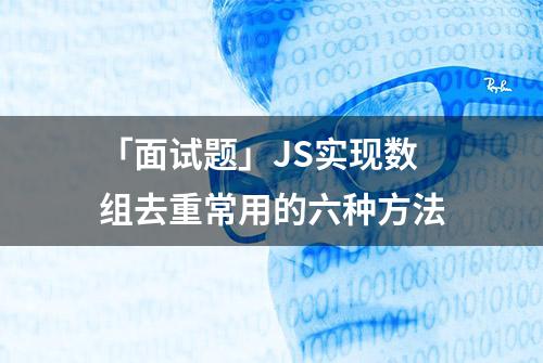 「面试题」JS实现数组去重常用的六种方法