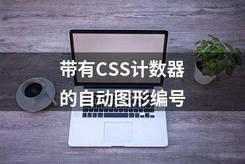 带有CSS计数器的自动图形编号