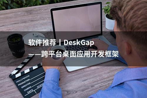 软件推荐丨DeskGap ——跨平台桌面应用开发框架