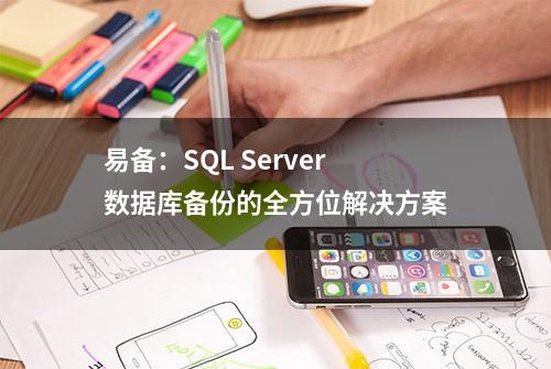 易备：SQL Server数据库备份的全方位解决方案