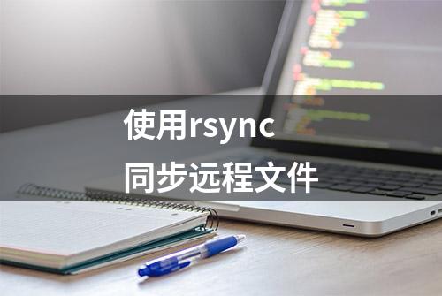 使用rsync同步远程文件