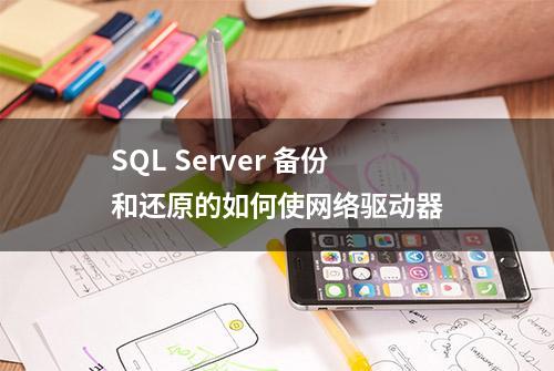 SQL Server 备份和还原的如何使网络驱动器