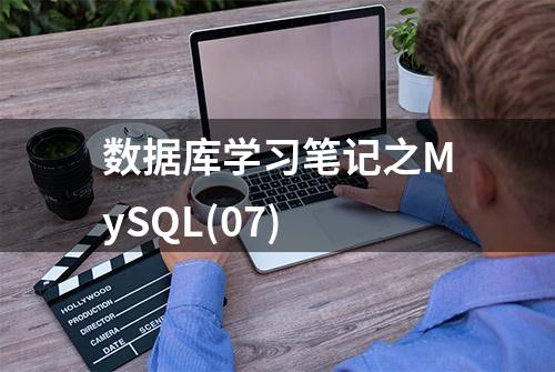 数据库学习笔记之MySQL(07)