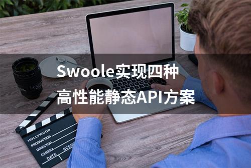 Swoole实现四种高性能静态API方案