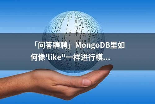 「问答聘聘」MongoDB里如何像'like