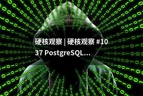 硬核观察 | 硬核观察 #1037 PostgreSQL 超过 MySQL 成为开发者首选数据库