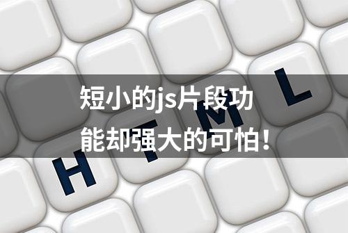 短小的js片段功能却强大的可怕！