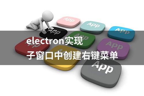 electron实现子窗口中创建右键菜单