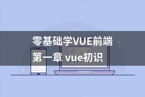 零基础学VUE前端第一章 vue初识