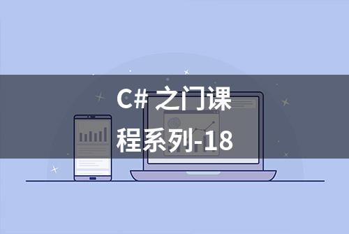 C# 之门课程系列-18