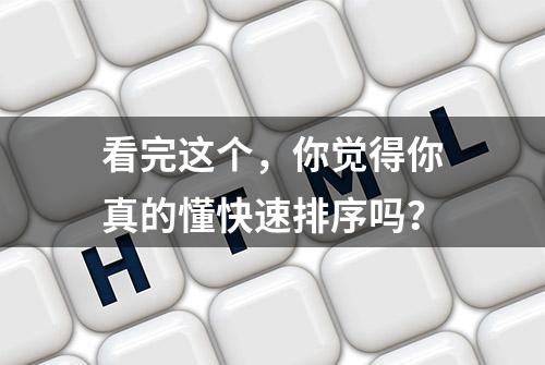 看完这个，你觉得你真的懂快速排序吗？