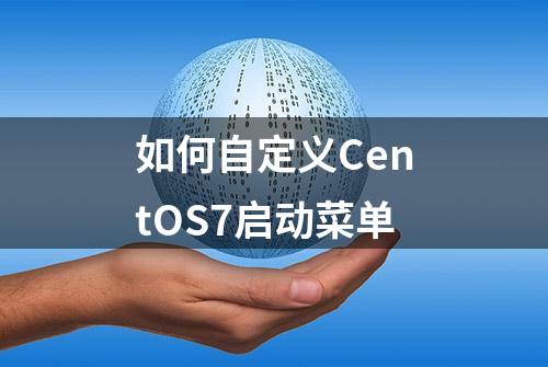 如何自定义CentOS7启动菜单