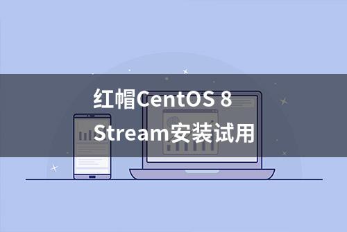 红帽CentOS 8 Stream安装试用