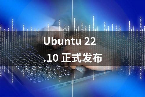 Ubuntu 22.10 正式发布