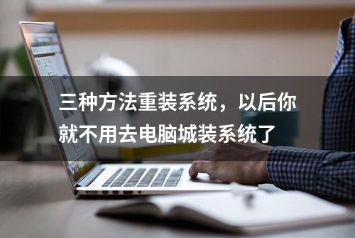 三种方法重装系统，以后你就不用去电脑城装系统了