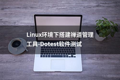 Linux环境下搭建禅道管理工具-Dotest软件测试