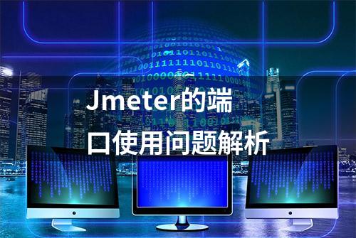 Jmeter的端口使用问题解析