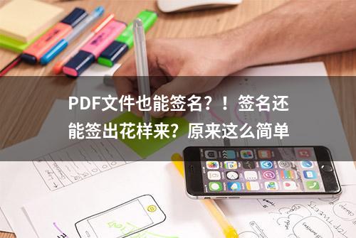 PDF文件也能签名？！签名还能签出花样来？原来这么简单