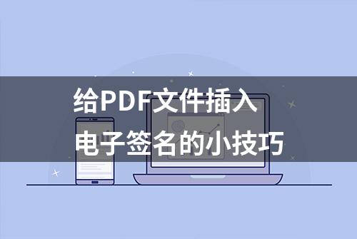 给PDF文件插入电子签名的小技巧