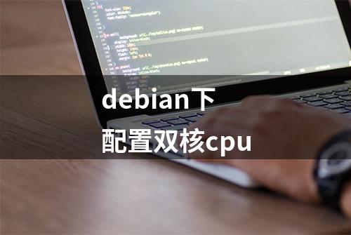 debian下配置双核cpu