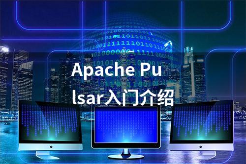 Apache Pulsar入门介绍