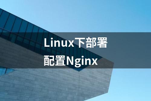 Linux下部署配置Nginx