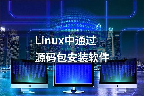 Linux中通过源码包安装软件