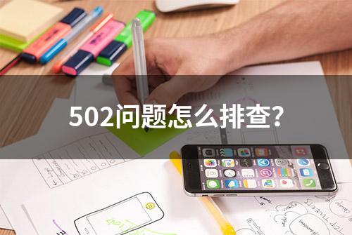 502问题怎么排查？