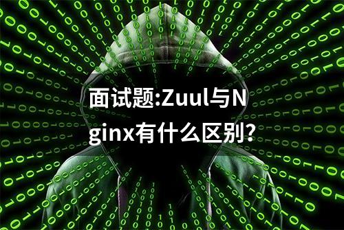 面试题:Zuul与Nginx有什么区别？