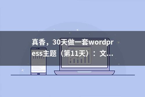 真香，30天做一套wordpress主题（第11天）：文章详情（完结篇）