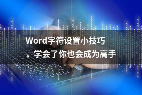 Word字符设置小技巧，学会了你也会成为高手