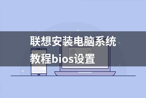 联想安装电脑系统教程bios设置