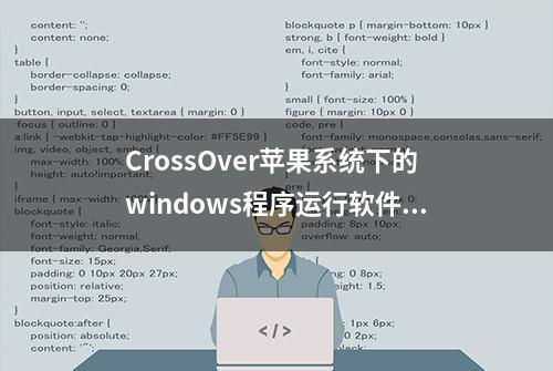 CrossOver苹果系统下的windows程序运行软件可以完美运行LOL