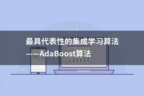 最具代表性的集成学习算法——AdaBoost算法